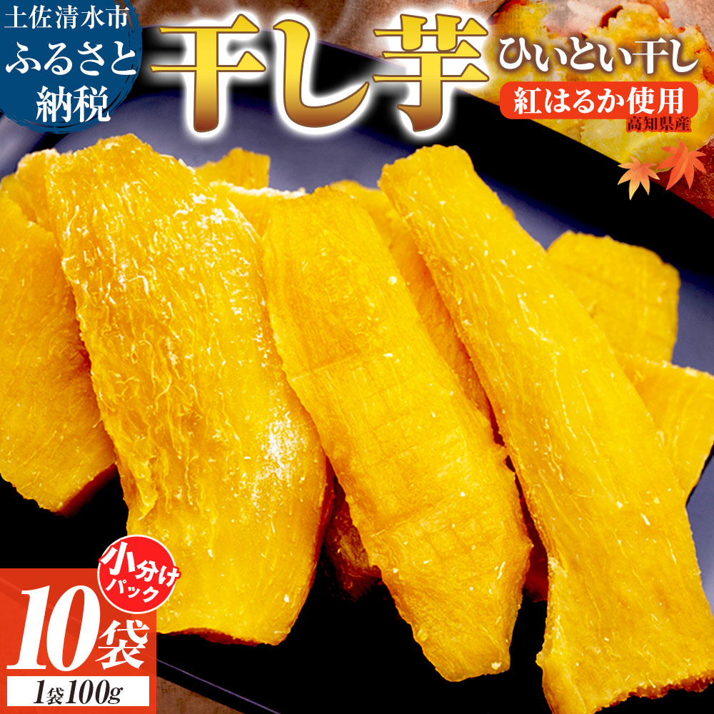 干し芋 ひいとい干し 100g×10袋 総量1kg 干しいも さつまいも サツマイモ 和菓子 お菓子 デザート 和スイーツ おやつ 甘い おいしい【R01516】