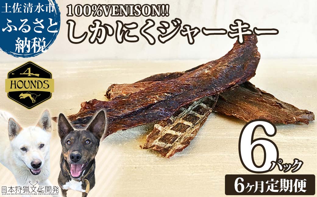 【6回定期便】無添加ドッグフード：しかにくジャーキー(6P/月）鹿肉 ペットフード ジビエ 愛犬 イヌ用 ドライフード 健康 手作り おやつ トッピング どっぐふーど  高品質 国産【J00035】