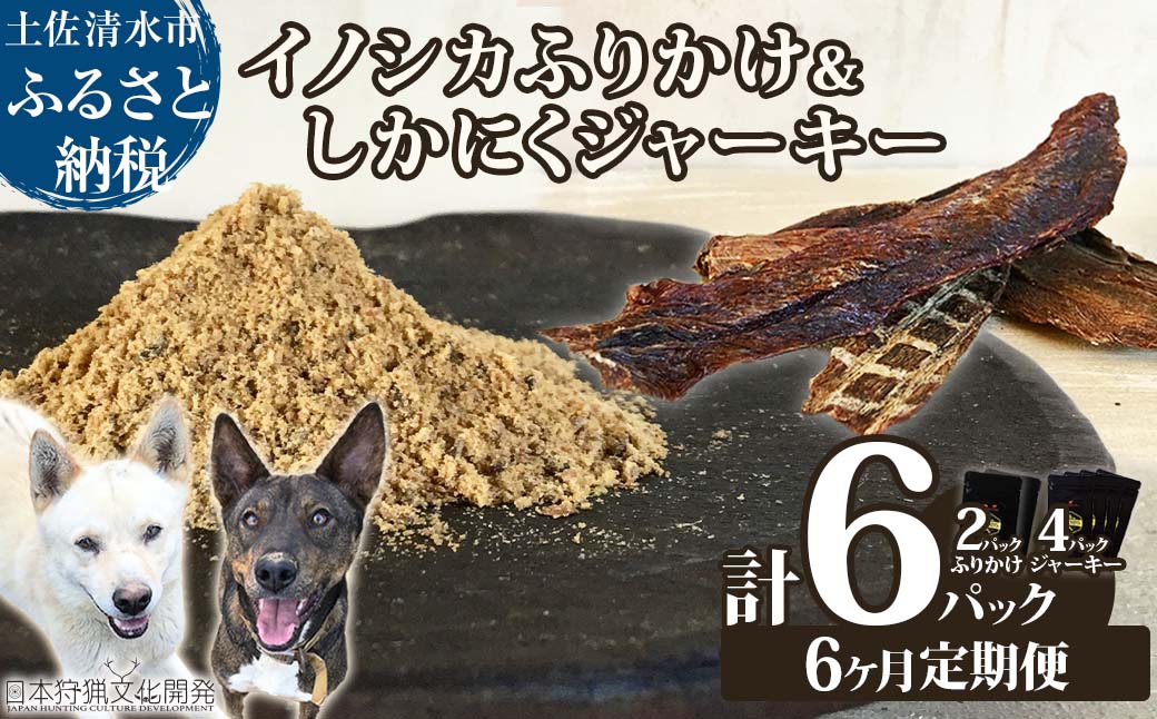 【6回定期便】無添加ドッグフードセット：イノシカふりかけ2P＆しかにくジャーキー4P　鹿肉 猪肉 ペットフード ジビエ 愛犬 イヌ用 国産 無添加 高品質 ドライフード トッピング【J00038】