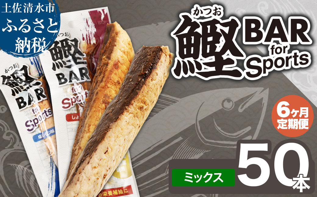 【6回定期便】鰹BAR for Sportsミックス50本（しょうゆ味25本+塩レモン味25本）カツオ スポーツ 筋トレ ダイエット 災害備蓄 栄養補給 サラダチキン たんぱく質【J00212】