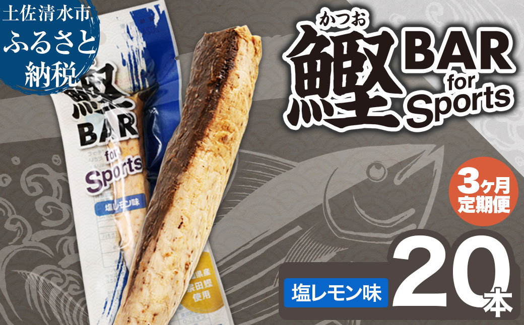 【3回定期便】鰹BAR for Sports（塩レモン味 20本）カツオ スポーツ 筋トレ ダイエット 災害備蓄 栄養補給 サラダチキン プロテイン エネルギー補給 個包装 たんぱく質【J00202】