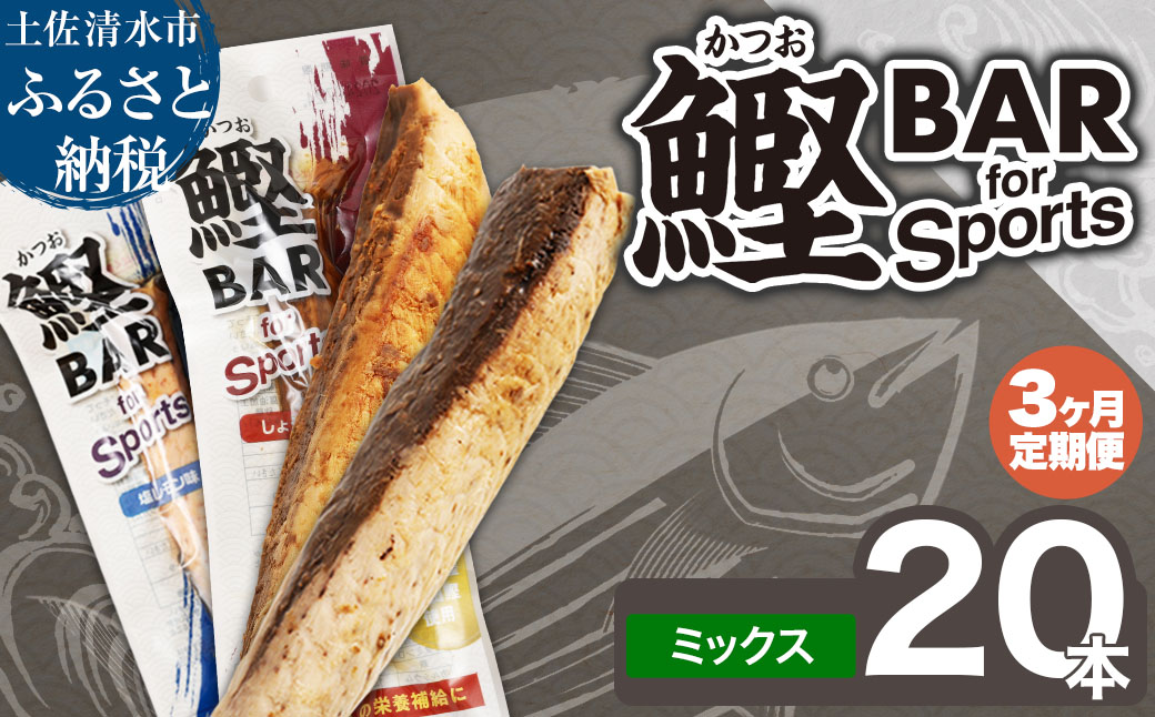 【3回定期便】鰹BAR for Sportsミックス20本（しょうゆ味10本+塩レモン味10本）カツオ スポーツ 筋トレ ダイエット 災害備蓄 栄養補給 サラダチキン たんぱく質【J00203】