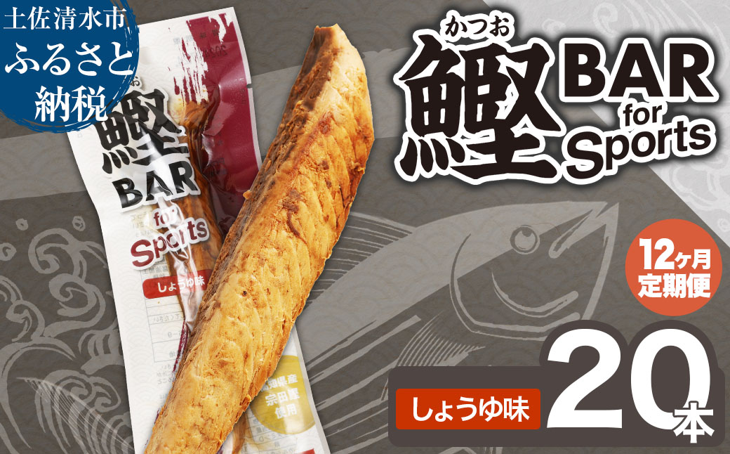 【12回定期便】鰹BAR for Sports（しょうゆ味 20本）カツオ スポーツ 筋トレ ダイエット 災害備蓄 栄養補給 サラダチキン プロテイン エネルギー補給 個包装 たんぱく質【J00213】