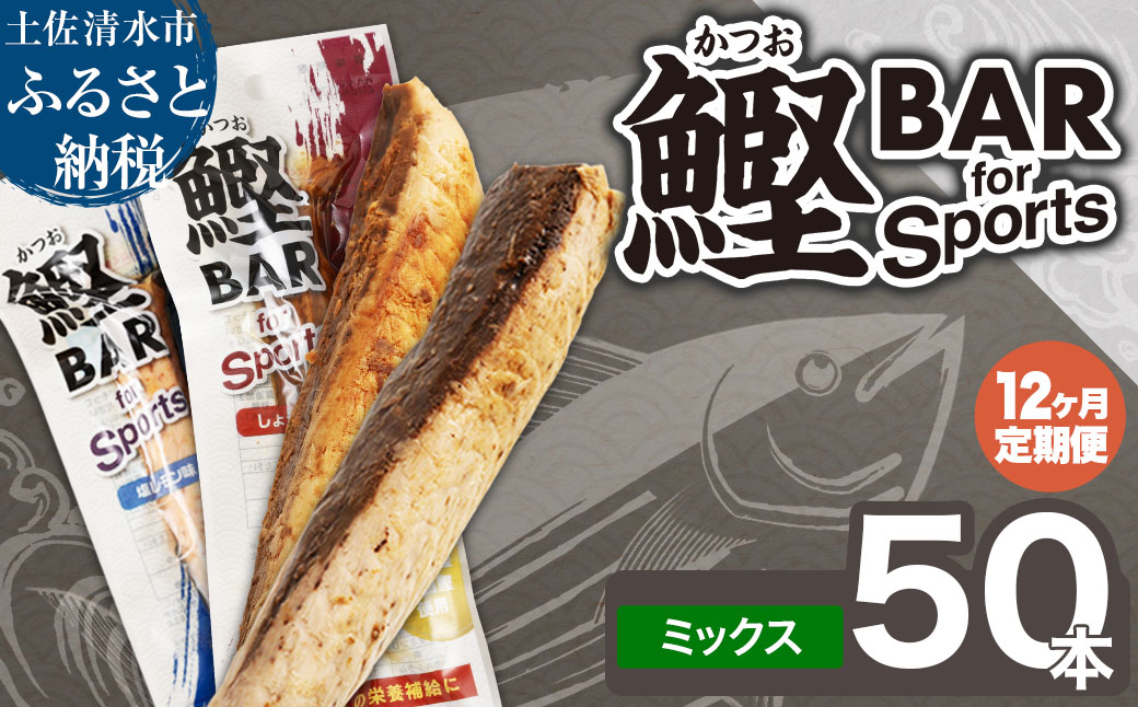 【12回定期便】鰹BAR for Sportsミックス50本（しょうゆ味25本+塩レモン味25本）カツオ スポーツ 筋トレ ダイエット 災害備蓄 栄養補給 サラダチキン たんぱく質【J00218】