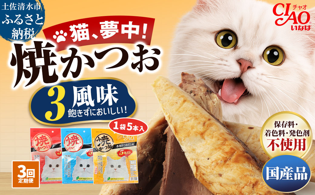 【3回定期便】キャットフード いなば チャオ・焼かつお 全３風味（５本入×３袋セット）3か月 定期便 ペットフード 猫 ねこ ネコ スティックタイプ 消臭 カツオ 魚肉 ごはん おやつ 国産品 高知県 土佐清水市【J00094】