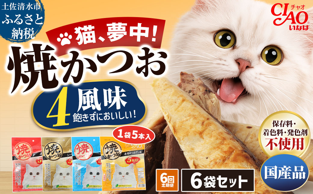 【6回定期便】キャットフード いなば チャオ・焼かつお 全４風味（５本入×６袋セット）6か月 定期便 ペットフード 猫 ねこ ネコ スティックタイプ 消臭 カツオ 魚肉 ごはん おやつ 国産品 高知県 土佐清水市【J00098】