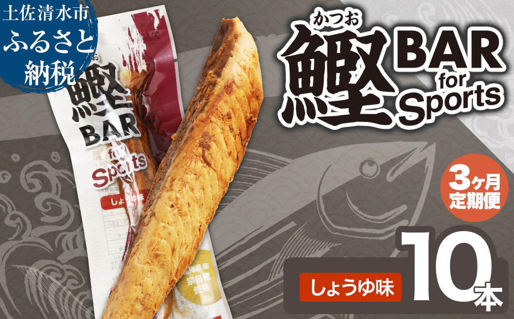 【3回定期便】鰹BAR for Sports（しょうゆ味 10本）カツオ スポーツ 筋トレ ダイエット 災害備蓄 栄養補給 サラダチキン プロテイン エネルギー補給 個包装 たんぱく質【J00151】