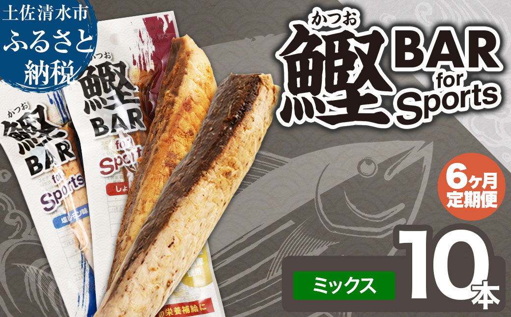 【6回定期便】鰹BAR for Sportsミックス10本（しょうゆ味5本+塩レモン味5本）カツオ スポーツ 筋トレ ダイエット 災害備蓄 栄養補給 サラダチキン たんぱく質【J00156】
