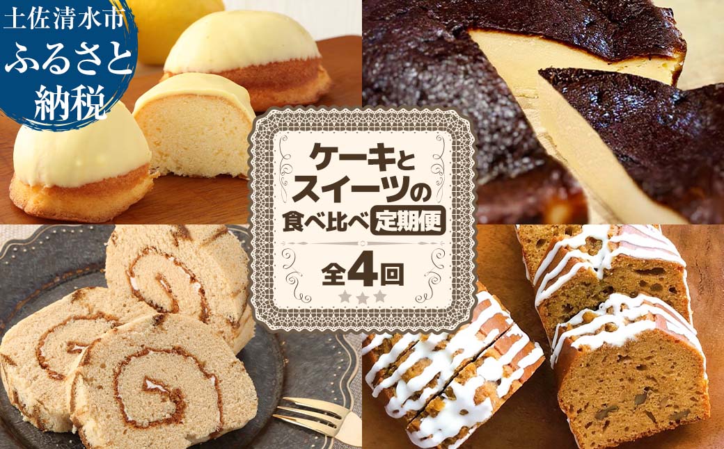 高知のご当地ケーキとスイーツの食べ比べ定期便 全4回 レモンケーキ バスクチーズケーキ 珈琲ロールカステラ 黒糖パウンドケーキ お菓子 洋菓子 焼き菓子 デザート スイーツ お取り寄せ【J00160】