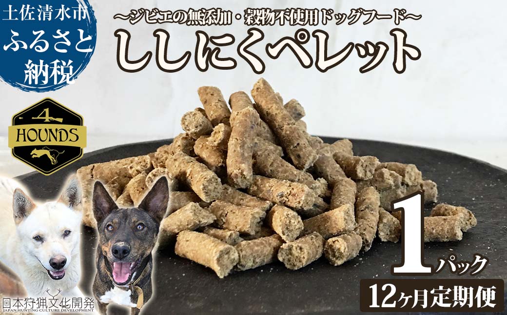 【12回定期便】無添加ドッグフード：ししにくペレット(1P/月）高品質  猪肉 ペットフード ジビエ 愛犬 イヌ用 いぬ ドライフード 手作り おやつ トッピング 国産【J00171】