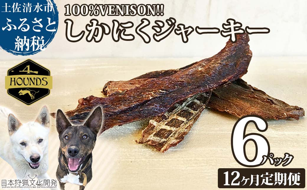 【12回定期便】無添加ドッグフード：しかにくジャーキー(6P/月）鹿肉 ペットフード ジビエ 愛犬 イヌ用 ドライフード 健康 手作り おやつ トッピング どっぐふーど  高品質 国産【J00173】