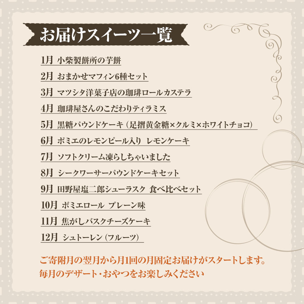土佐清水のスイーツ12回定期便 12ヶ月 芋餅 マフィン カステラ ティラミス ケーキ ソフトクリーム シューラスク チーズケーキ シュトーレン デザート 焼き菓子 和菓子 洋菓子【J00187】
