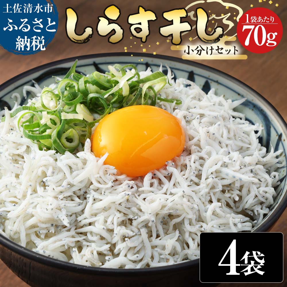 浜口海産物店のちりめんじゃこ（70ｇ× 4袋）小分けセット シラス 釜揚げ しらす丼 ちりめん丼 かちりじゃこ 詰め合わせ セット おつまみ 料理 地元特産 海産物 無添加 高知 【R00015】