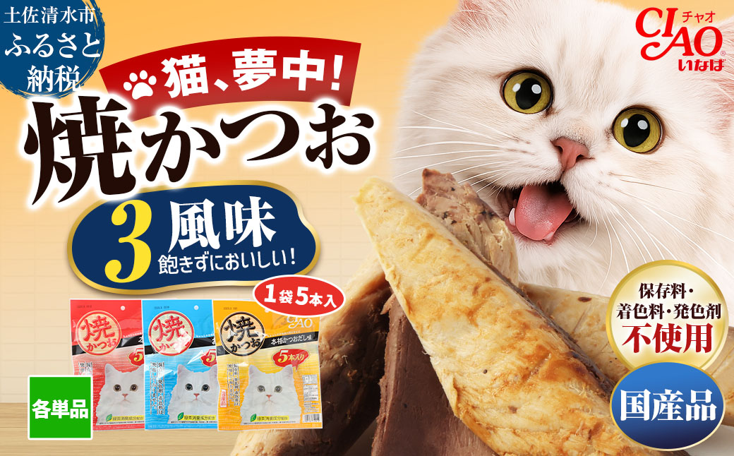 キャットフード いなば チャオ・焼かつお 全３風味（５本入×３袋セット）ペットフード 猫 ねこ ネコ スティックタイプ 消臭 カツオ 魚肉 ごはん おやつ 国産品 高知県 土佐清水市【R00043】
