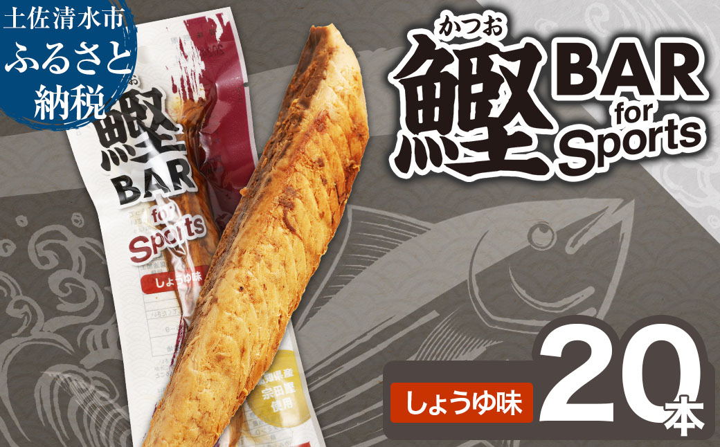 鰹BAR for Sports（しょうゆ味 20本）カツオ スポーツ 筋トレ ダイエット 災害備蓄 保存食 栄養補給 サラダチキン プロテイン ジム 小腹 エネルギー補給 常温 個包装【R01479】