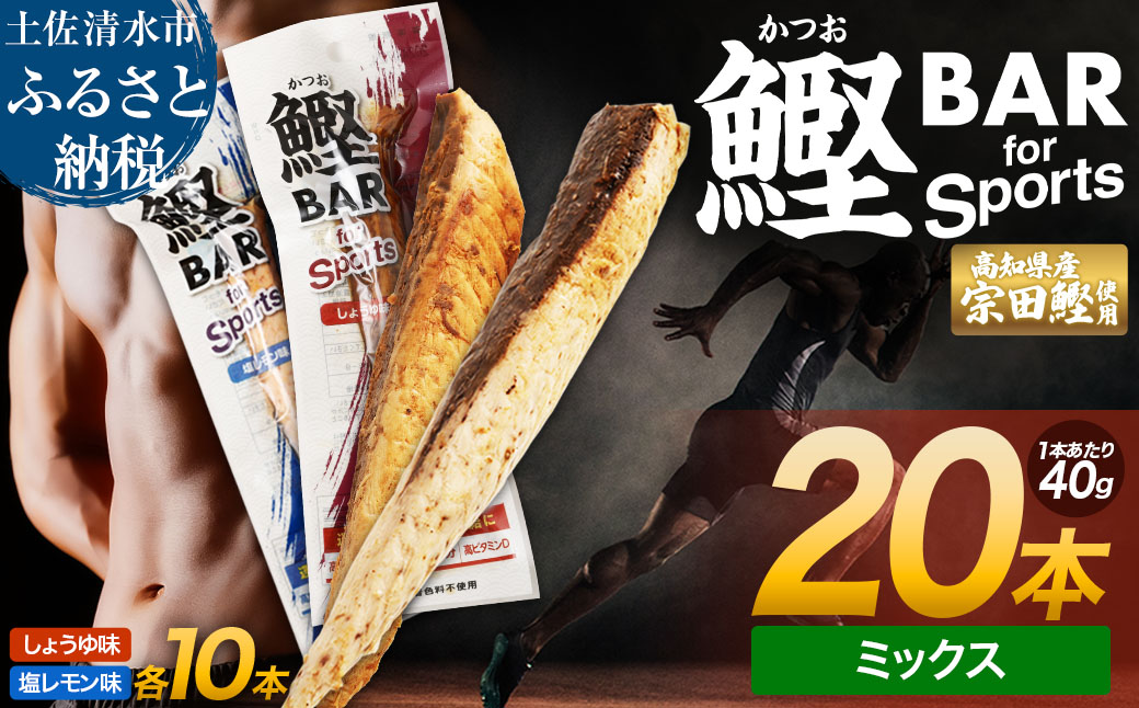 鰹BAR for Sports ミックス20本（しょうゆ味10本+塩レモン味10本）カツオ スポーツ 筋トレ ダイエット 災害備蓄 保存食 栄養補給 プロテイン 個包装【R01481】