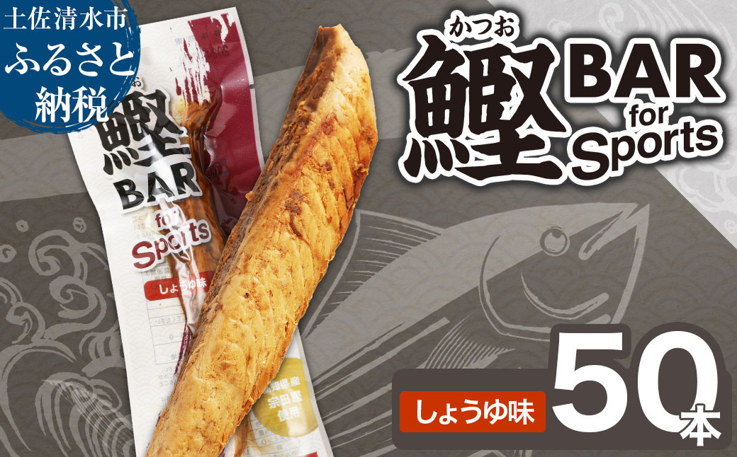 鰹BAR for Sports（しょうゆ味 50本）カツオ スポーツ 筋トレ ダイエット 災害備蓄 保存食 栄養補給 サラダチキン プロテイン 小腹 エネルギー補給 個包装 たんぱく質【R01482】