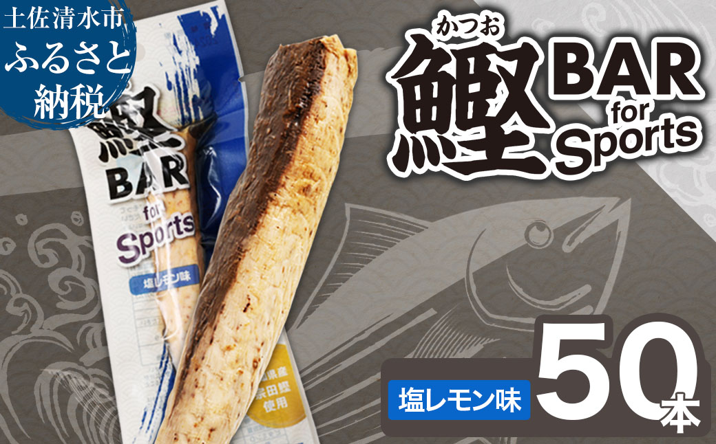 鰹BAR for Sports（塩レモン味 50本）カツオ スポーツ 筋トレ ダイエット 災害備蓄 保存食 栄養補給 サラダチキン プロテイン エネルギー補給 常温 個包装 たんぱく質【R01483】