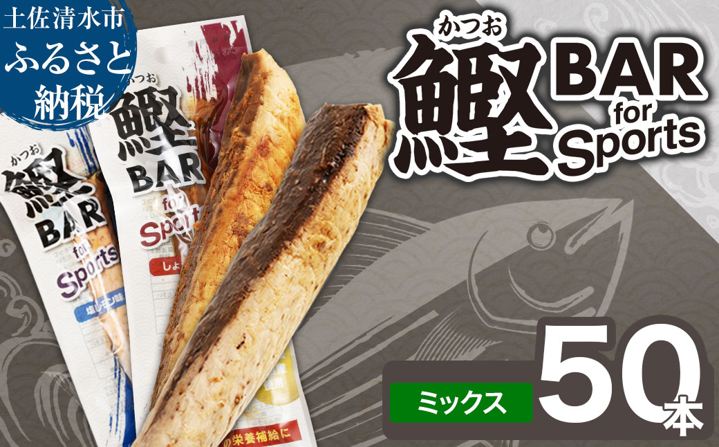 鰹BAR for Sports ミックス50本（しょうゆ味25本+塩レモン味25本）カツオ スポーツ 筋トレ ダイエット 災害備蓄 保存食 栄養補給 サラダチキン プロテイン 個包装【R01484】