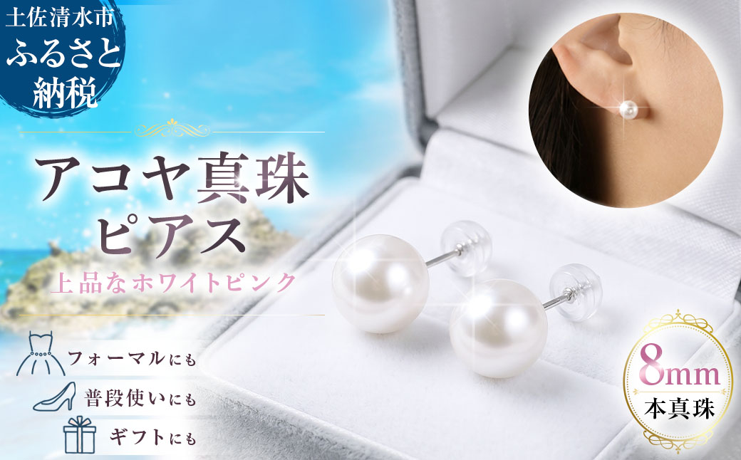 あこや本真珠のピアス（8mm珠・スタッドタイプ・ホワイトピンクカラー）パール ネックレス ジュエリー アクセサリー ギフト 冠婚葬祭 かわいい おしゃれ 6月誕生石 宝石【R00707】