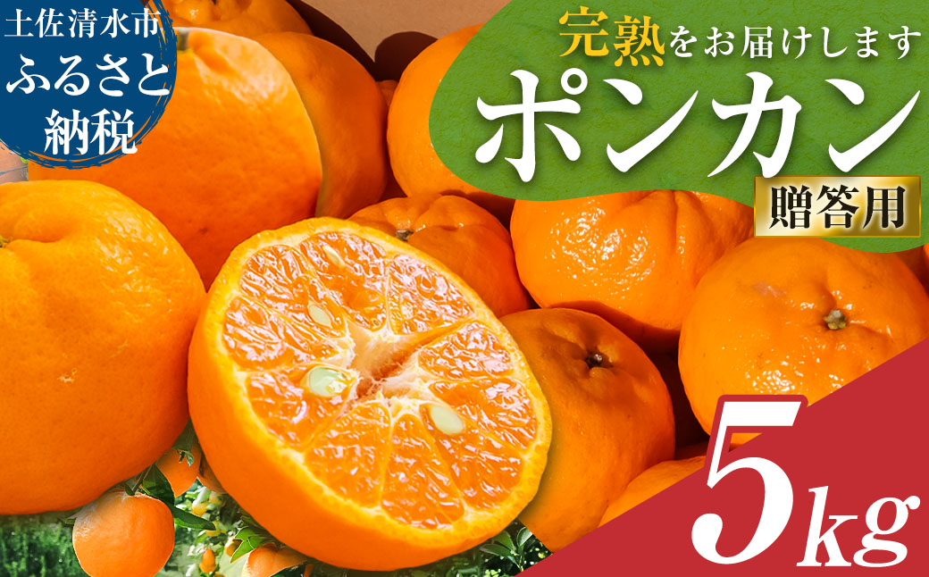 【令和８年発送】オレンジ園のぽんかん５kg  デコポンの親 みかん ミカン 果物 果実 5キロ 柑橘 フルーツ ポンカン おやつ デザート 甘い 美味しい 完熟 ギフト 贈答 名物 国産【R01083】