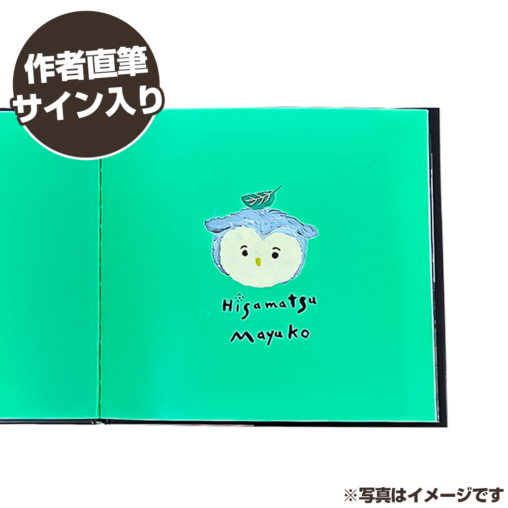 ひさまつまゆこ 作者直筆サイン入り 絵本『もりは ね、』知育 幼児 子供 こども 児童書 赤ちゃん ベビー用品 子育て 1歳 2歳 プレゼント【R01175】