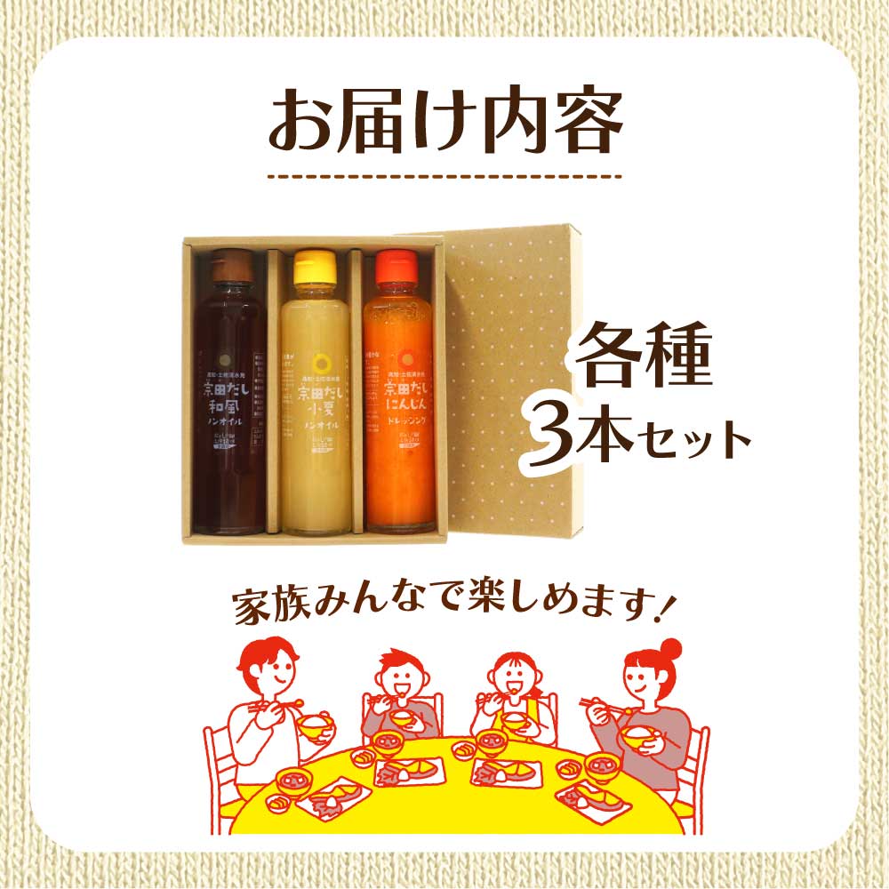 宗田だしドレッシング190ml×３本セット（にんじん・小夏・和風）調味料 サラダドレッシング 宗田 ノンオイル ドレッシング 高知県 【R01186】