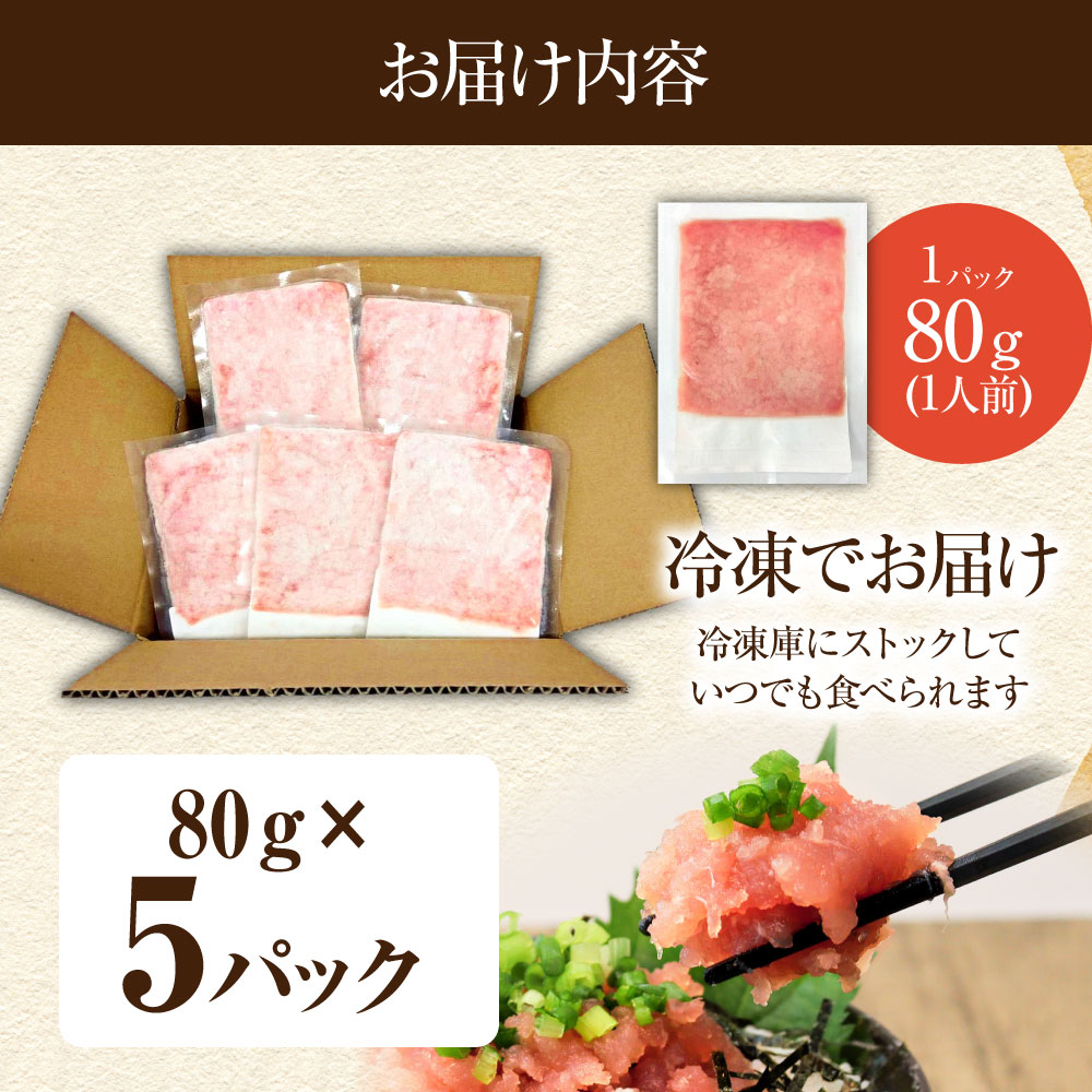 国産天然まぐろのたたき 5パック 1パック80g 鮪 マグロ ネギトロ ねぎとろ 海鮮丼 お寿司 ユッケ 小分け 簡単 おかず 惣菜 新鮮 冷凍 配送【R01196】