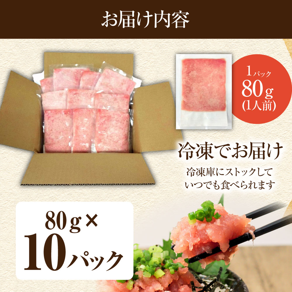 国産天然まぐろのたたき 10パック 1パック80g 鮪 マグロ ネギトロ ねぎとろ 海鮮丼 お寿司 ユッケ 小分け 簡単 おかず 惣菜 新鮮 冷凍 配送【R01197】