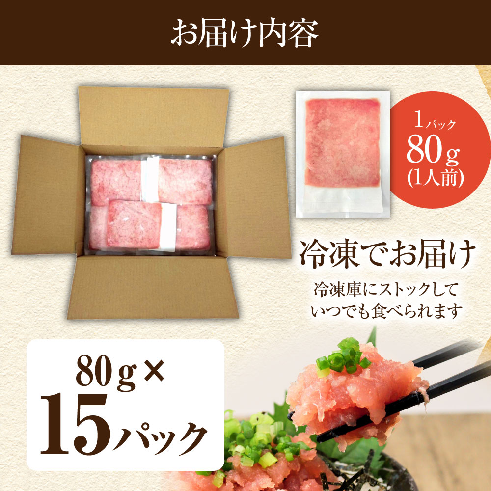 国産天然まぐろのたたき 15パック 1パック80g 鮪 マグロ ネギトロ ねぎとろ 海鮮丼 お寿司 ユッケ 小分け 簡単 おかず 惣菜 新鮮 冷凍 配送【R01198】