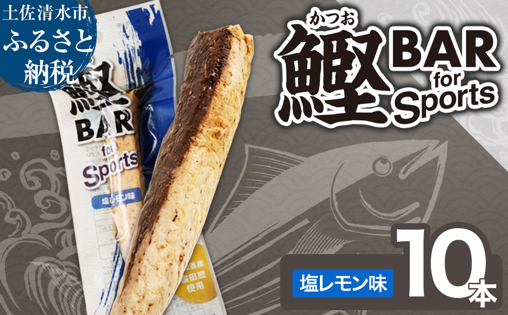 鰹BAR for Sports（塩レモン味 10本）カツオ スポーツ 運動 筋トレ ダイエット 災害備蓄 保存食 栄養補給 サラダチキン プロテイン エネルギー補給 個包装 たんぱく質【R01208】