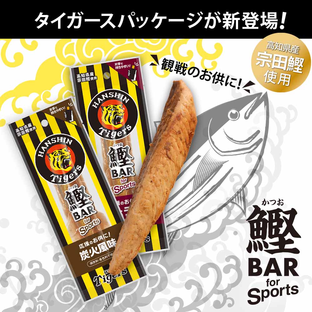 鰹BAR for Sports ピリ辛味 5本 阪神タイガースパッケージ 鰹バー カツオ スポーツ 筋トレ ダイエット 災害備蓄 保存食 栄養補給 プロテイン おやつ 常温保存 おつまみ 個包装 たんぱく質【R01229】