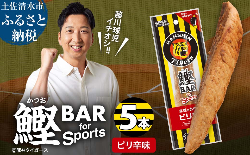 鰹BAR for Sports ピリ辛味 5本 阪神タイガースパッケージ 鰹バー カツオ スポーツ 筋トレ ダイエット 災害備蓄 保存食 栄養補給 プロテイン おやつ 常温保存 おつまみ 個包装 たんぱく質【R01229】