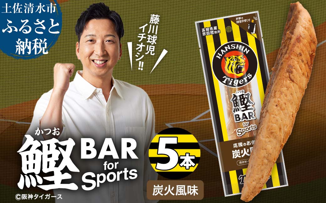 鰹BAR for Sports 炭火風味 5本 阪神タイガースパッケージ 鰹バー カツオ スポーツ 筋トレ ダイエット 災害備蓄 保存食 栄養補給 プロテイン おやつ 常温保存 おつまみ 個包装 たんぱく質【R01230】