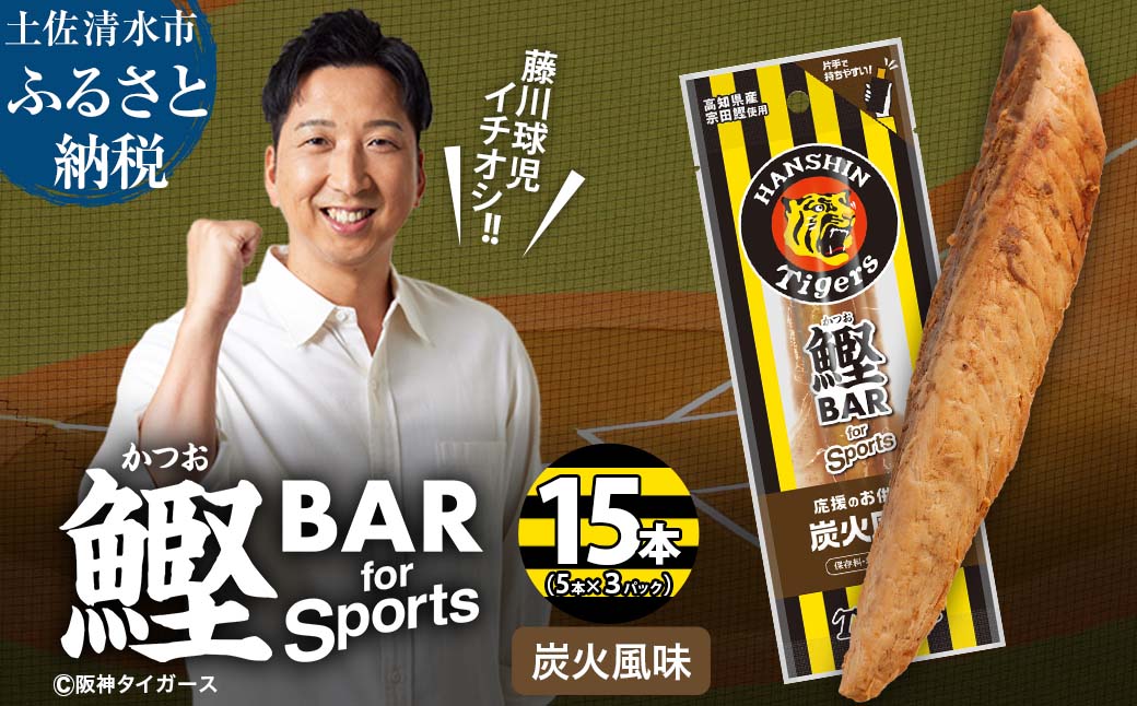 鰹BAR for Sports 炭火風味 15本(5本入×3パック) 阪神タイガースパッケージ 鰹バー カツオ スポーツ 筋トレ ダイエット 保存食 栄養補給 プロテイン おやつ 常温保存 個包装 たんぱく質【R01233】