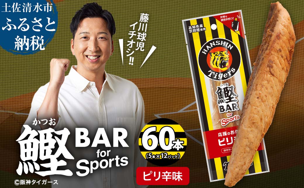 鰹BAR for Sports ピリ辛味 60本(5本入×12パック) 阪神タイガースパッケージ 鰹バー カツオ スポーツ 筋トレ ダイエット 保存食 栄養補給 プロテイン おやつ 常温保存 個包装 たんぱく質【R01235】