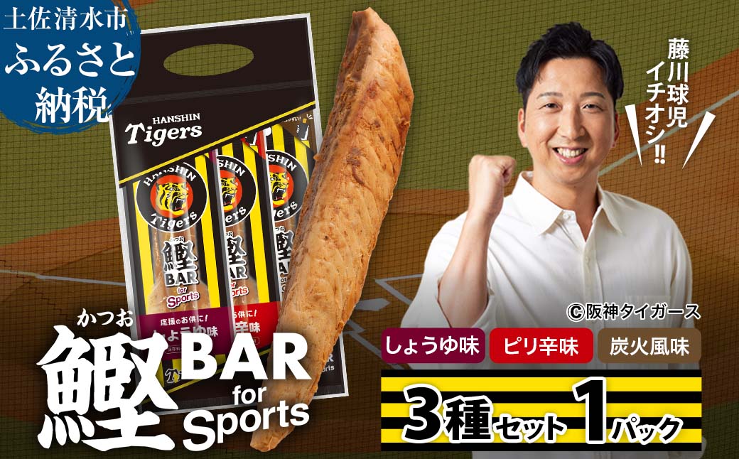 鰹BAR for Sports 3種入りセット 1パック 阪神タイガースパッケージ 鰹バー カツオ スポーツ 筋トレ ダイエット 災害備蓄 保存食 防災食 栄養補給 プロテイン おやつ 個包装 たんぱく質【R01237】