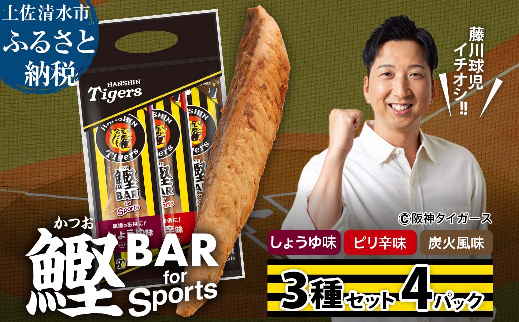 鰹BAR for Sports 3種入りセット 4パック 阪神タイガースパッケージ 鰹バー カツオ スポーツ 筋トレ ダイエット 災害備蓄 保存食 防災食 栄養補給 プロテイン おやつ 個包装 たんぱく質【R01239】