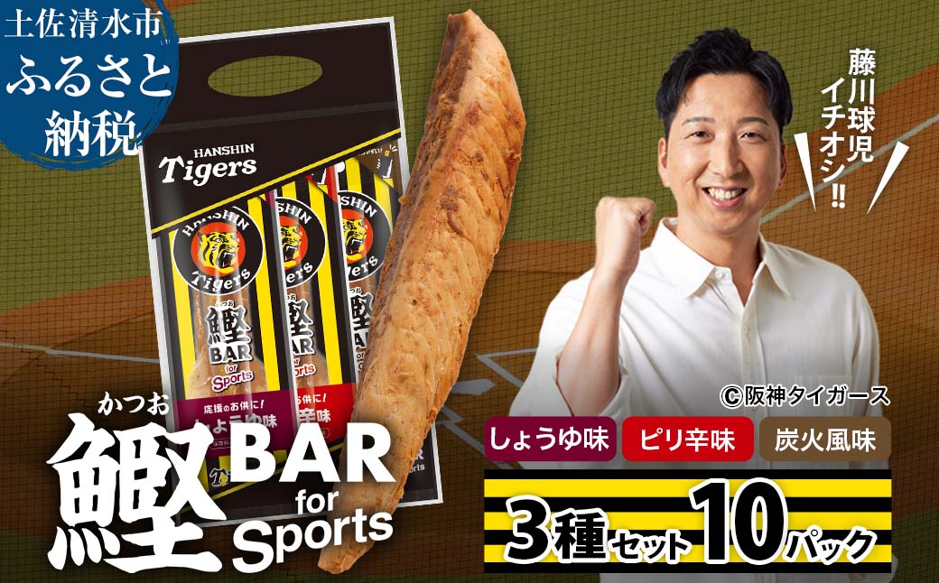 鰹BAR for Sports 3種入りセット 10パック 阪神タイガースパッケージ 鰹バー カツオ スポーツ 筋トレ ダイエット 災害備蓄 保存食 防災食 栄養補給 プロテイン おやつ 個包装 たんぱく質【R01240】