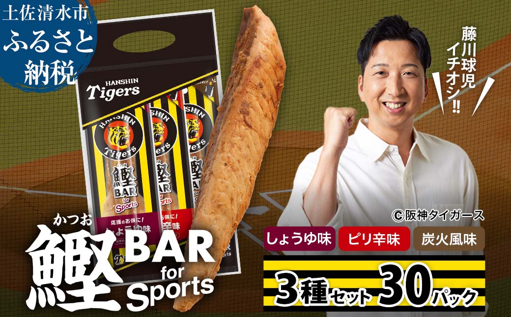 鰹BAR for Sports 3種入りセット 30パック 阪神タイガースパッケージ 鰹バー カツオ スポーツ 筋トレ ダイエット 災害備蓄 保存食 防災食 栄養補給 プロテイン おやつ 個包装 たんぱく質【R01242】