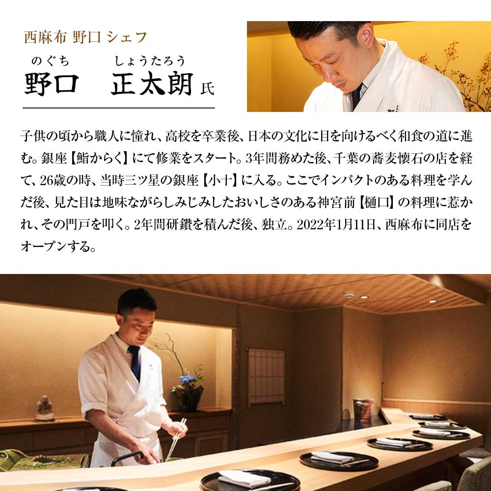 【西麻布 日本料理】西麻布 野口 食材の真髄、懐石の極み「土佐清水特別コース」お食事券 1名様 グルメ券 利用券 チケット フルコース ディナー 特別コース 厳選食材 豪華 高級【R01290】