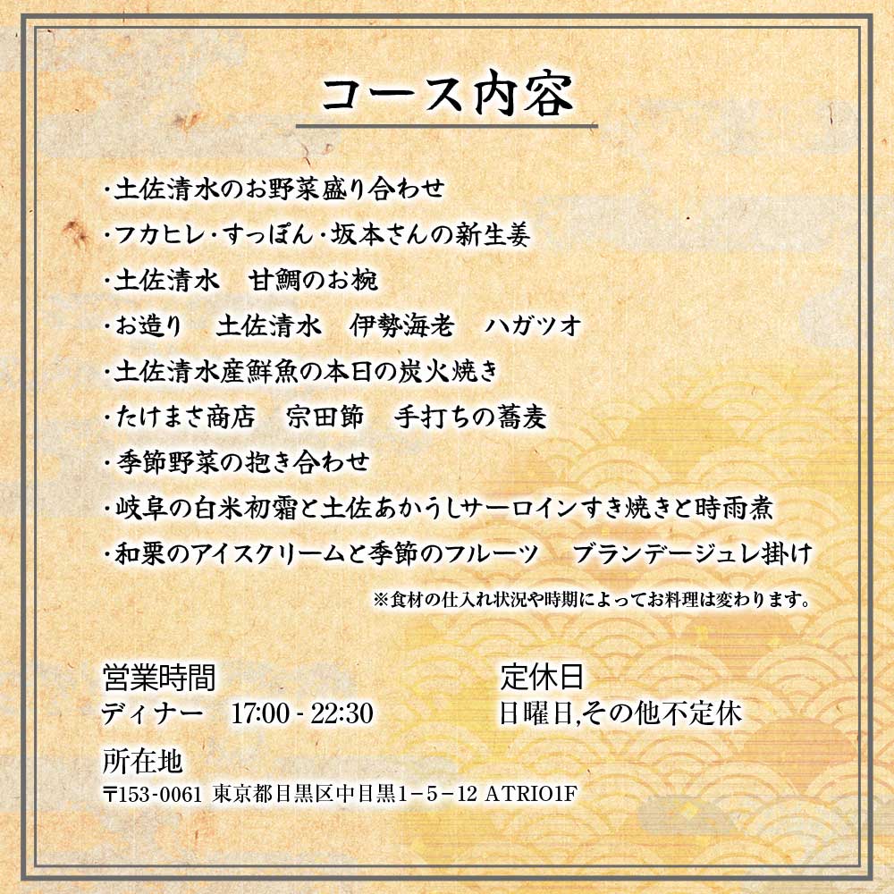 【中目黒 日本料理】炎水 炭火焼きとお出汁を極める一つ星の日本料理店「土佐清水特別コース」お食事券2名様 グルメ券 利用券 チケット フルコース ディナー 特別コース 厳選食材 豪華【R01293】