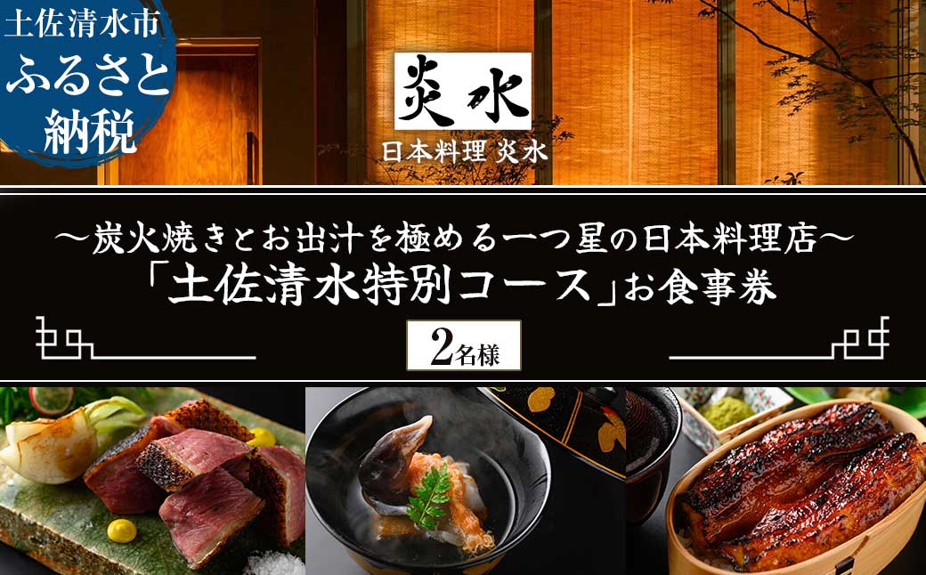 【中目黒 日本料理】炎水 炭火焼きとお出汁を極める一つ星の日本料理店「土佐清水特別コース」お食事券2名様 グルメ券 利用券 チケット フルコース ディナー 特別コース 厳選食材 豪華【R01293】