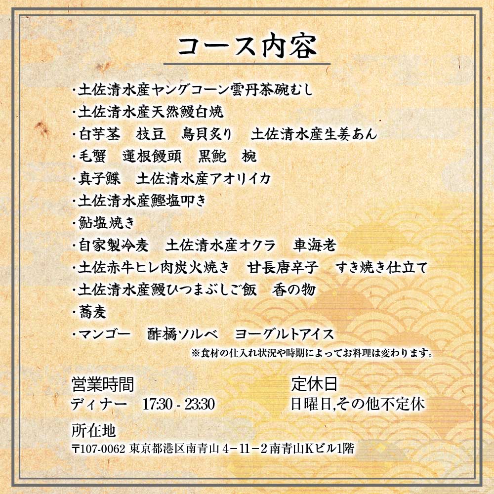 【南青山 日本料理】伯雲 ミシュラン一つ星旬の料理「土佐清水おまかせコース」お食事券 2名様 グルメ券 利用券 チケット フルコース ディナー 特別コース 厳選食材 豪華 高級【R01295】