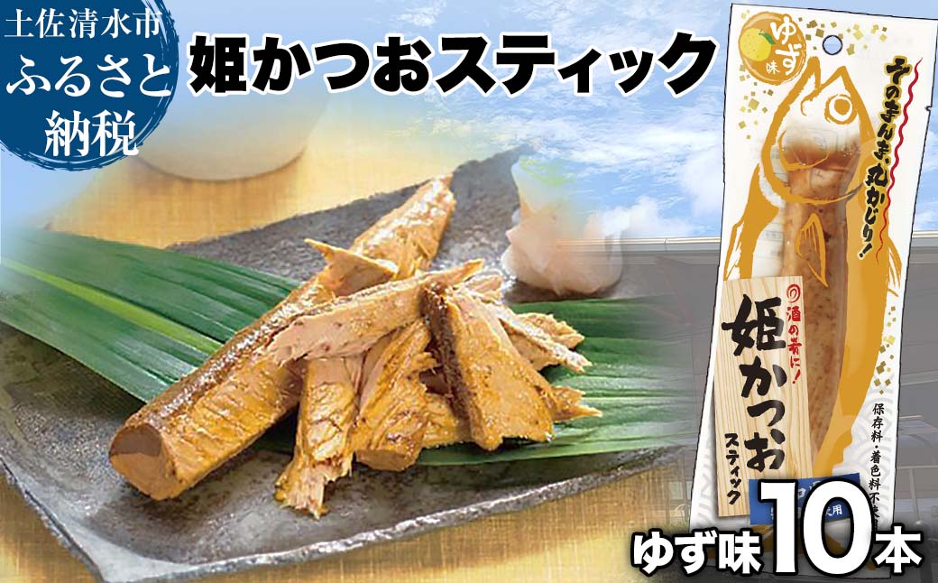 姫かつおスティック 10本 （ゆず味） おつまみ おかず かつお 鰹 スティック プロテイン バー 保存食 スポーツ 筋トレ タンパク質 ダイエット 災害備蓄 そのまま丸かじり！【R01299】