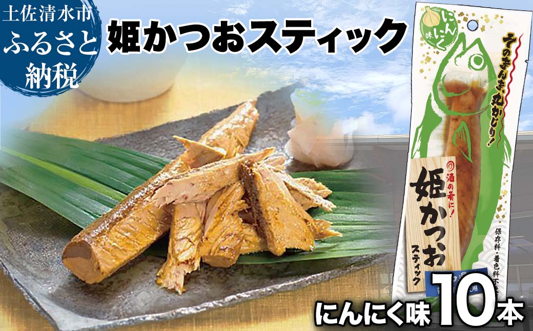 姫かつおスティック 10本 （にんにく味） おつまみ おかず かつお 鰹 スティック プロテイン バー 保存食 スポーツ 筋トレ タンパク質 ダイエット 災害備蓄 そのまま丸かじり！【R01301】