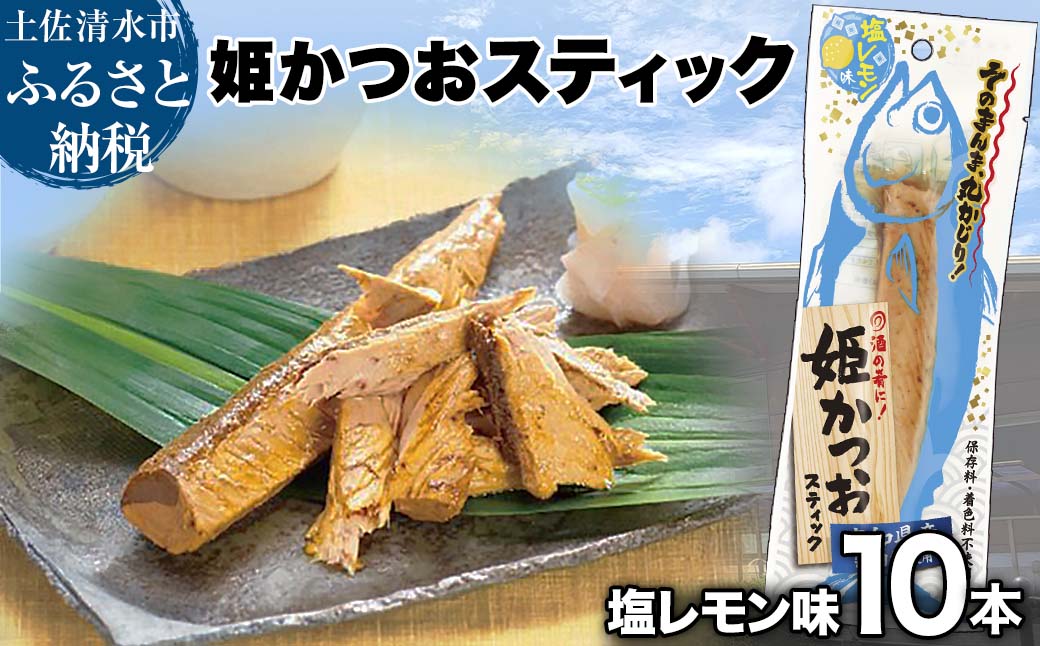 姫かつおスティック 10本 （塩レモン味） おつまみ おかず かつお 鰹 スティック プロテイン バー 保存食 スポーツ 筋トレ タンパク質 ダイエット 災害備蓄 そのまま丸かじり！【R01302】