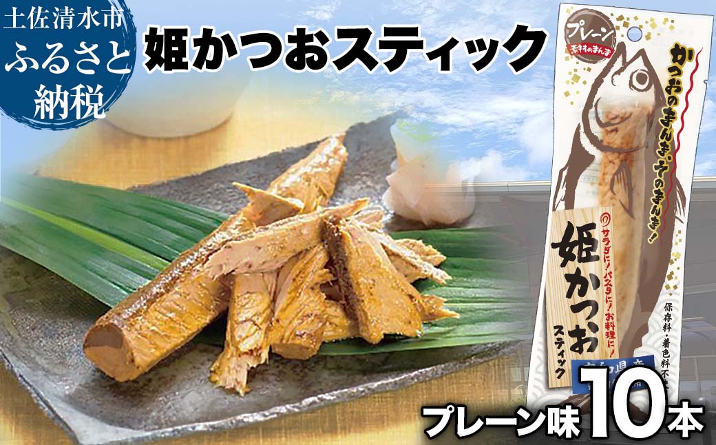 姫かつおスティック 10本 （プレーン味） おつまみ おかず かつお 鰹 スティック プロテイン バー 保存食 スポーツ 筋トレ タンパク質 ダイエット 災害備蓄 そのまま丸かじり！【R01303】