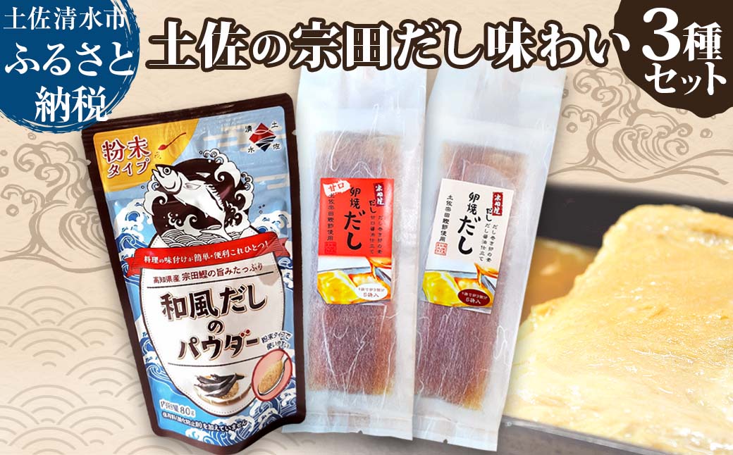 土佐の宗田だし商品 3種セット 計21個 だし巻卵の素2種・和風だしのパウダー だし醤油仕立て 甘口醤油仕立て 出汁 卵焼き 玉子焼き 調味料 宗田節 和食 国産【R01322】