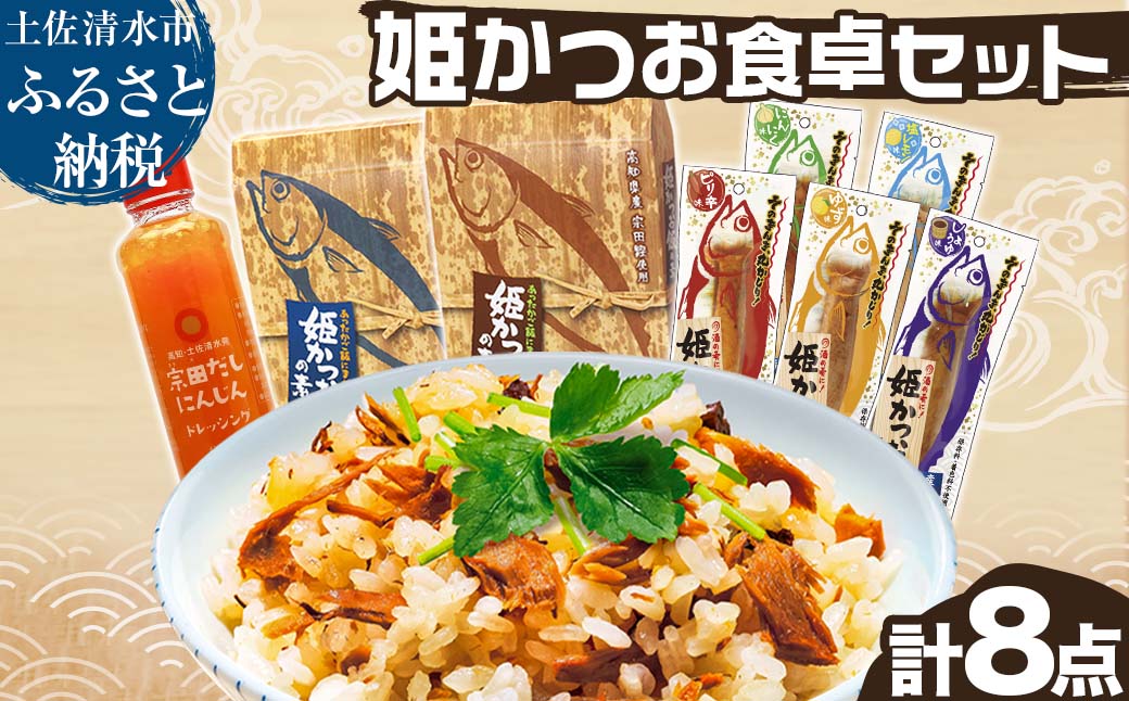 姫かつお 商品8点セット 姫かつおスティック 炊き込みご飯の素 人参ドレッシング 惣菜 具材 レトルト 魚のサラダチキン 宗田カツオ 鰹 鰹飯 おかず おつまみ だし 出汁【R01324】